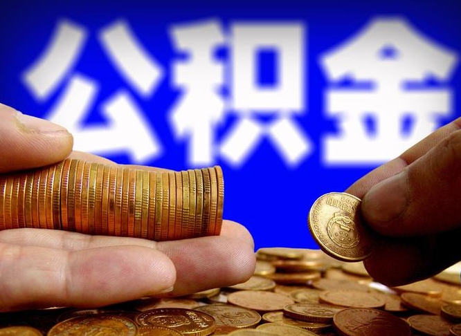 莒县公积金提取出来后悔了（公积金提取出来会怎么样）